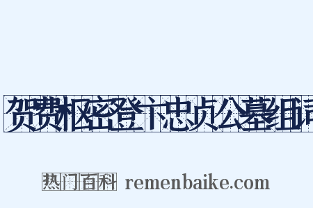 贺费枢密登卞忠贞公墓组词是什么意思的图片